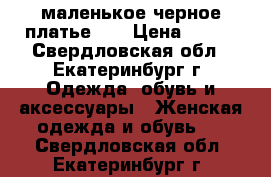 маленькое черное платье XL › Цена ­ 400 - Свердловская обл., Екатеринбург г. Одежда, обувь и аксессуары » Женская одежда и обувь   . Свердловская обл.,Екатеринбург г.